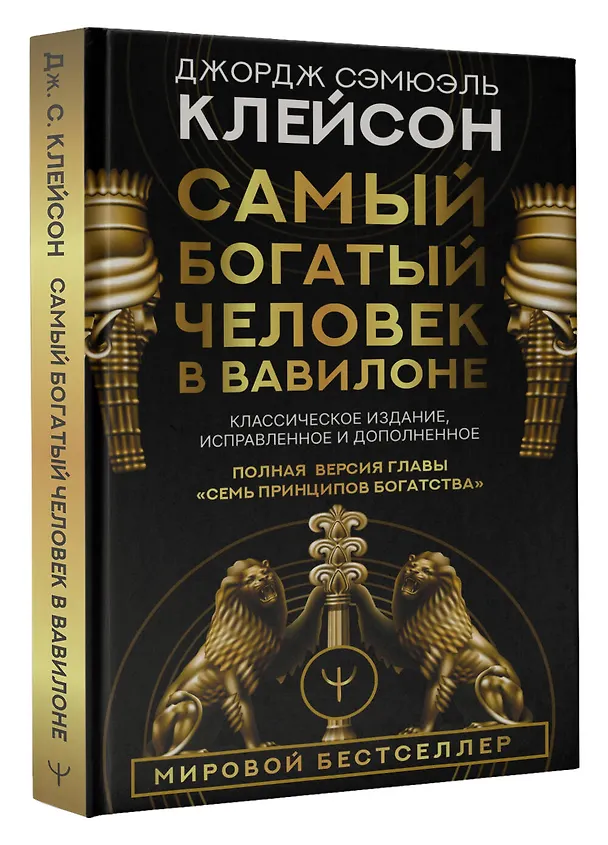 Книга Самый богатый человек в Вавилоне. Классическое издание, исправленное и дополненное (Джордж Сэмюэль Клейсон) — 5
