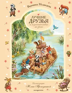 Лучшие друзья и путешествие по реке