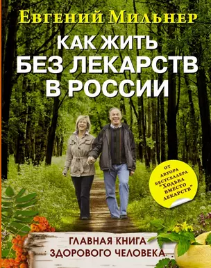 Как жить без лекарств в России. Главная книга здорового человека — 2423712 — 1