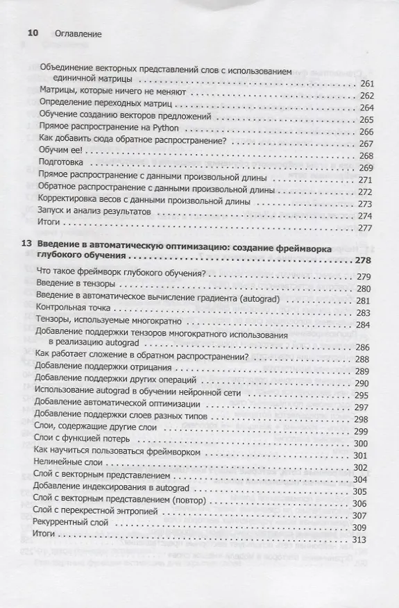 Книга Грокаем глубокое обучение (Эндрю Траск) — 10
