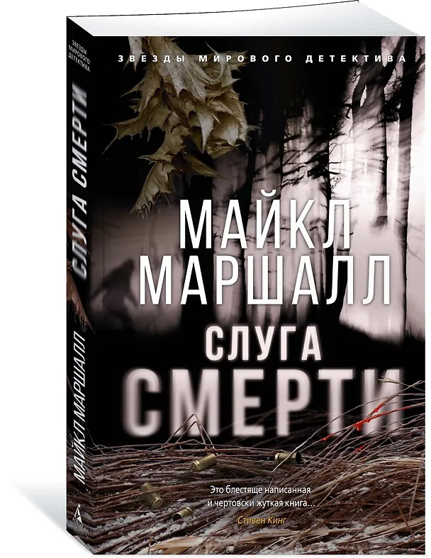 Книга Слуга смерти (Майкл Маршалл) — 2