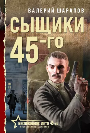 Сыщики 45-го — 3044840 — 1