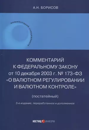 Комментарий к Федеральному закону от 10 декабря 2003 г. № 173-ФЗ "О Валютном регулировании и валютном контроле" (постатейный) 3-е издание переработанное и дополненное — 3055246 — 1