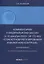 Комментарий к Федеральному закону от 10 декабря 2003 г. № 173-ФЗ "О Валютном регулировании и валютном контроле" (постатейный) 3-е издание переработанное и дополненное — 3055246 — 1
