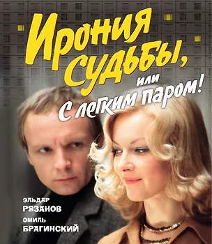 Книга Ирония судьбы, или С легким паром! (К 50-летнему юбилею фильма) (Эльдар Рязанов, Эмиль Брагинский)