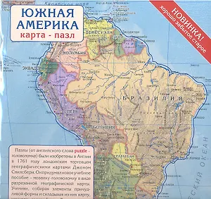 Карта пазл Южная Америка (1:28млн) (ЮАМ28ПАЗ) (упаковка)