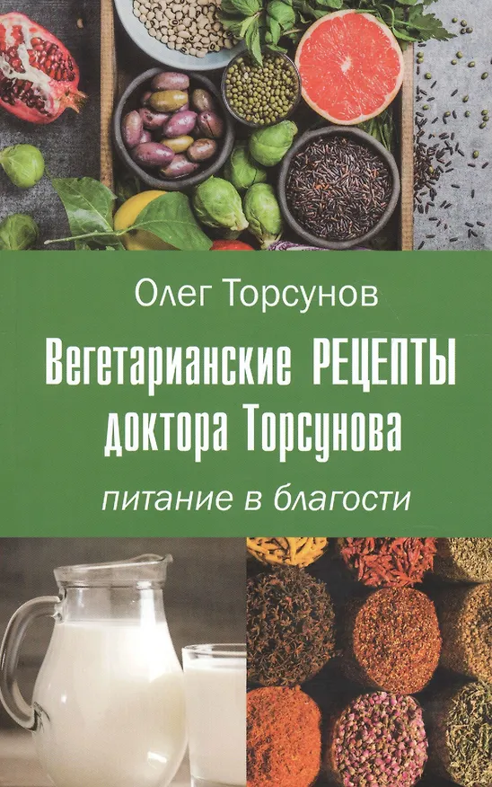 Книга Вегетарианские рецепты доктора Торсунова. Питание в Благости (Олег Торсунов) — 1