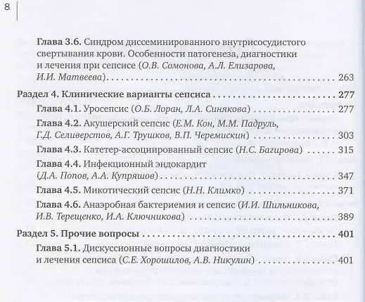 Книга СЕПСИС: избранные вопросы диагностики и лечения () — 3