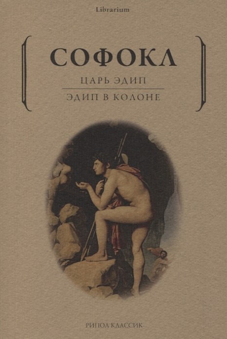 

Царь Эдип: Эдип в Колоне: пьесы