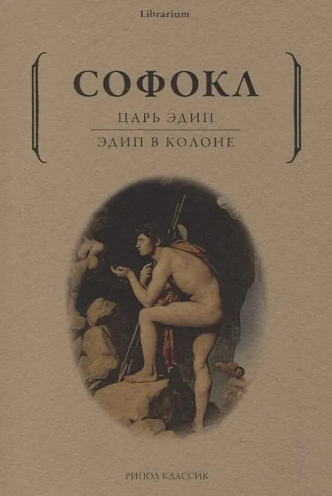 Книга Царь Эдип: Эдип в Колоне: пьесы (Софокл) — 1