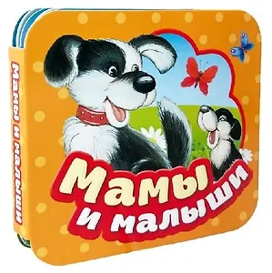 Мамы и малыши