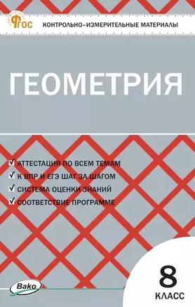 Геометрия  8 класс. Контрольно-измерительные материалы — 3043958 — 1