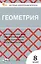Геометрия  8 класс. Контрольно-измерительные материалы — 3043958 — 1