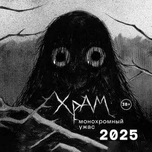 Календарь 2025г 300*300 "Х Р А М. Монохромный ужас" настенный, на скрепке — 3056976 — 1