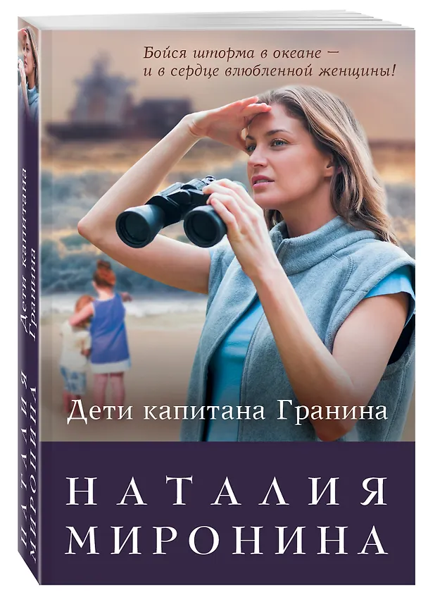Книга Дети капитана Гранина. Нерпа моя глупая (Наталия Миронина) — 4