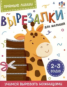Прямые линии. Вырезалки для малышей. 2-3 года