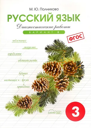 Книга Русский язык. 3 класс. Диагностические работы. Вариант 2. ФГОС (Марина Полникова)