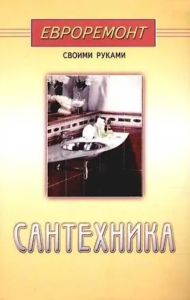 Книга Сантехника (евроремонт) (А. Кудряшова)
