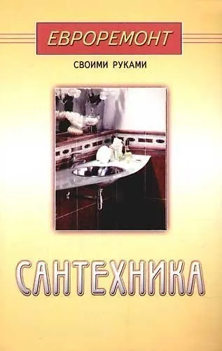 Книга Сантехника (евроремонт) (А. Кудряшова) — 1