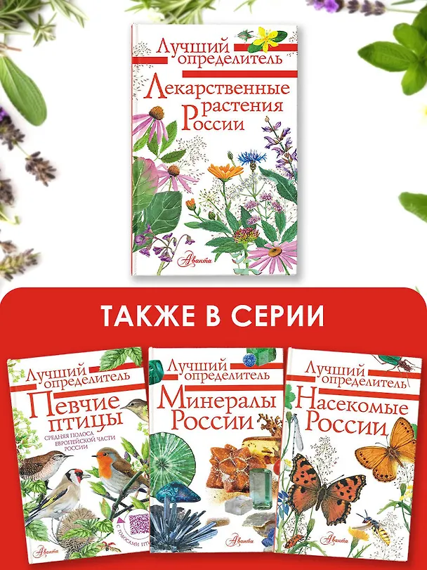 Книга Лекарственные растения России (Алексей Филин) — 6