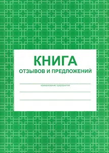 Книга отзывов и предложений А5 80л мел. картон, газетка
