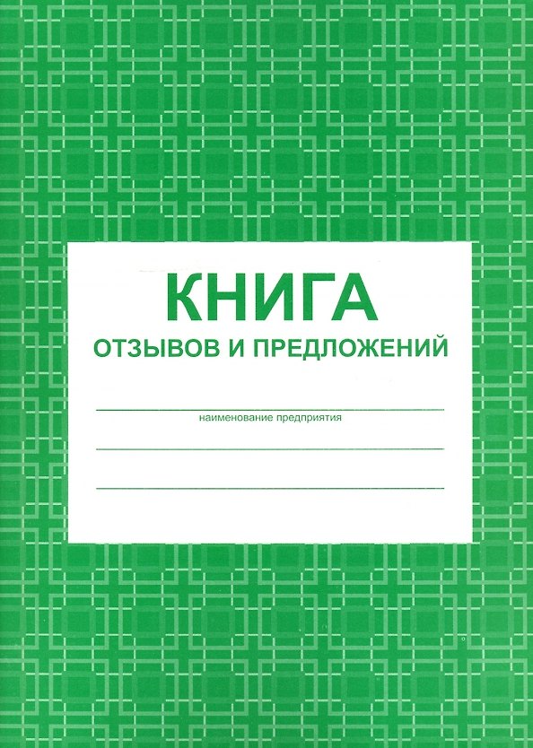 Книга отзывов и предложений, А5, 48 листов, картонная обложка, Учитель-Канц 3137607 — 1