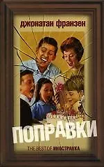 Книга Поправки (Джонатан Франзен)