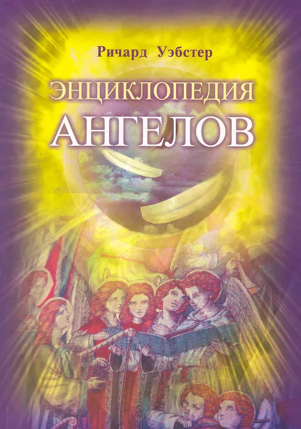 Книга Энциклопедия ангелов (пер. с англ) (Ричард Уэбстер) — 1
