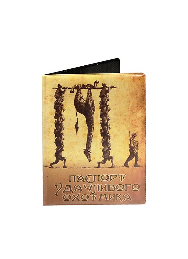 Обложка на паспорт «Удачливого охотника», Филькина грамота 2445539 — 1