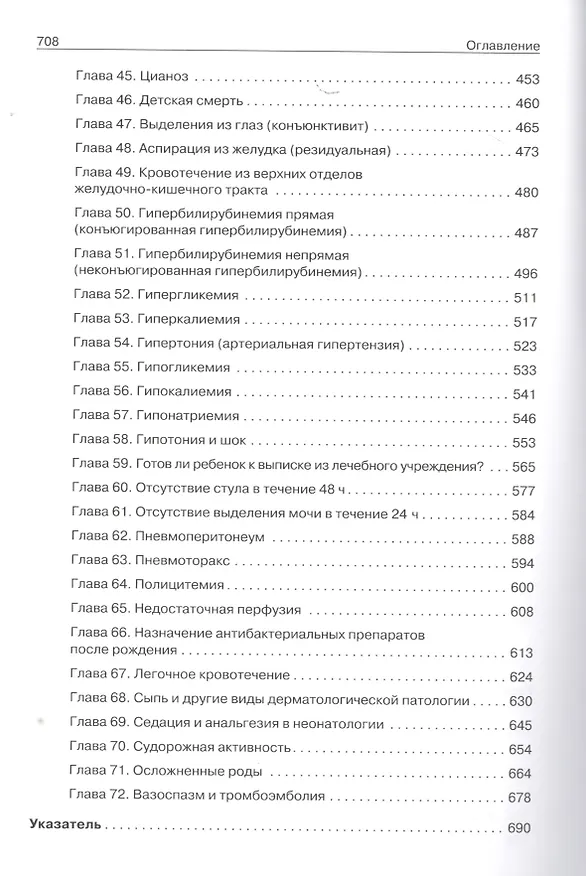 Книга Неонатология: в 2-х томах (комплект) (Т.Л. Гомелла, М.Д. Каннингам) — 4