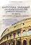 Картотека заданий для индивидуализации учебного процесса по курсу ИСТОРИЯ ДРЕВНЕГО МИРА. Методическое пособие по формированию метапредметных и личност — 2560222 — 1