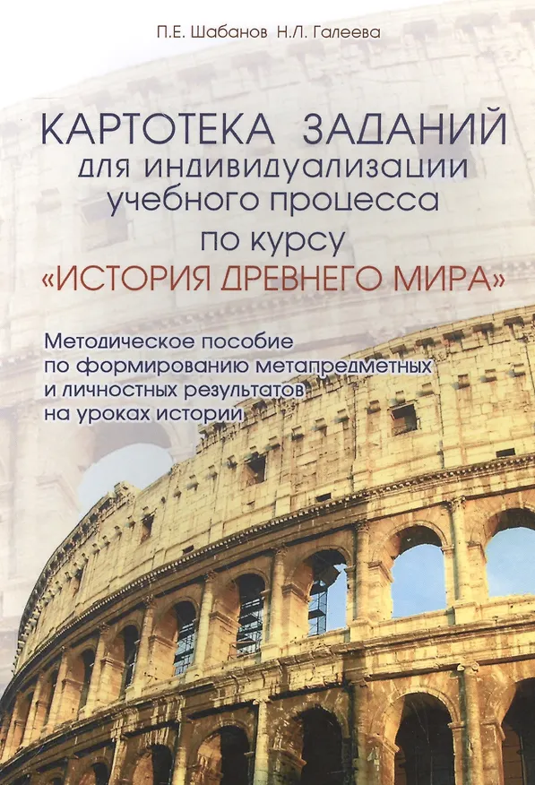 Книга Картотека заданий для индивидуализации учебного процесса по курсу ИСТОРИЯ ДРЕВНЕГО МИРА. Методическое пособие по формированию метапредметных и личност () — 1