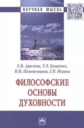 Философские основы духовности. Монография — 2827867 — 1