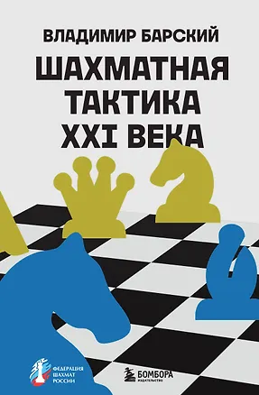 Книга Шахматная тактика XXI века (Владимир Барский)
