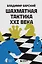 Шахматная тактика XXI века — 3087611 — 1