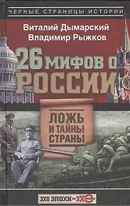 26 мифов о России. Ложь и тайны страны