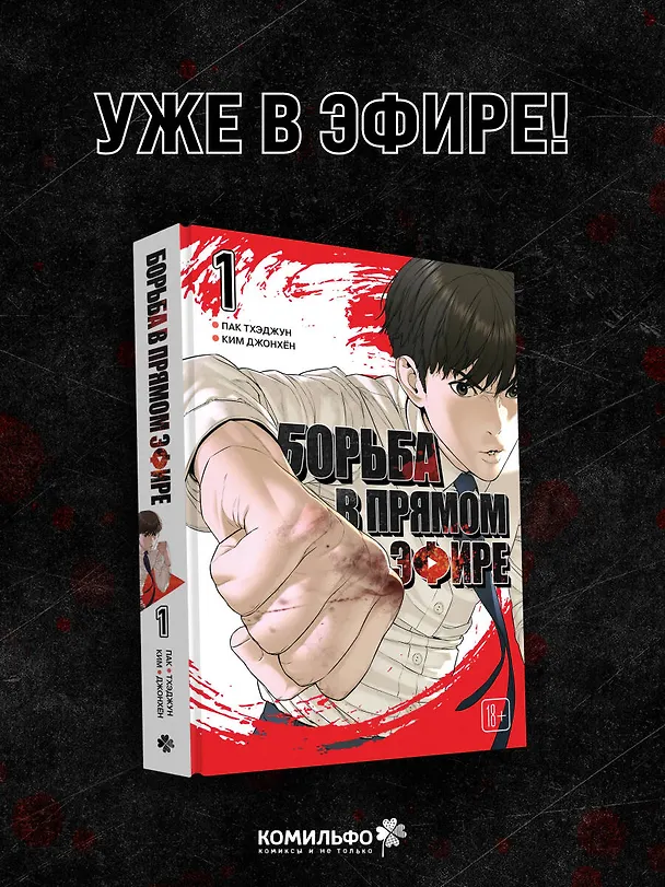 Борьба в прямом эфире. Том 1 (Viral Hit). Манхва 3154521 — 6