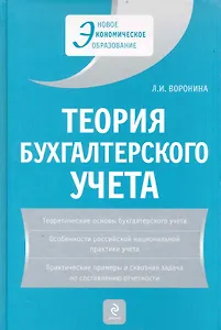 Теория бухгалтерского учета: учеб. пособие / 4-е изд. перераб. и доп.