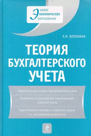 Теория бухгалтерского учета: учеб. пособие / 4-е изд. перераб. и доп. — 2235282 — 1