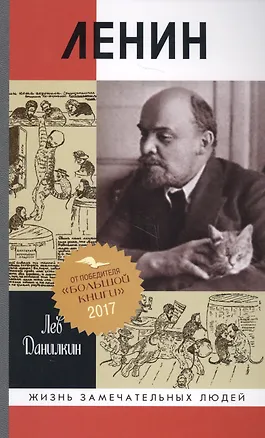 Книга Ленин (Лев Данилкин)