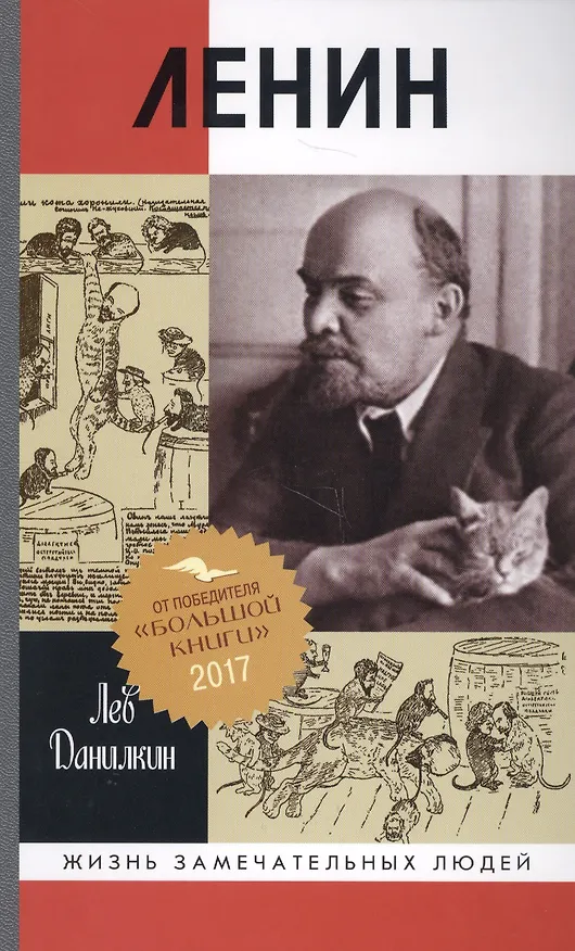 Книга Ленин (Лев Данилкин) — 1