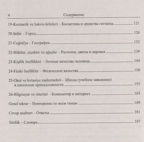 Книга Тренировочные тесты по турецкому языку. Лексика. 26 тем, словарь по темам, более 1200 заданий + ключи ко всем заданиям (Елена Кайтукова) — 3