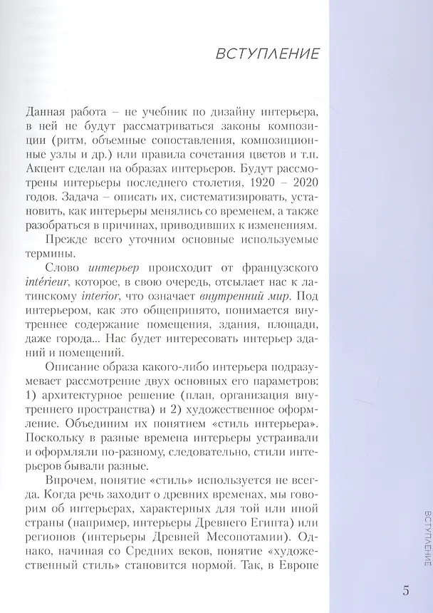 Книга Интерьеры столетия "1920-2020". Пособие для дизайнеров (Римма Байбурова) — 4