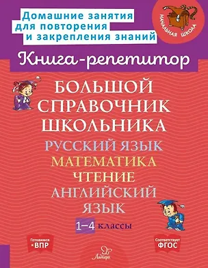 Книга Большой справочник школьника: Русский язык. Математика. Чтение. Английский язык. 1-4 классы ()