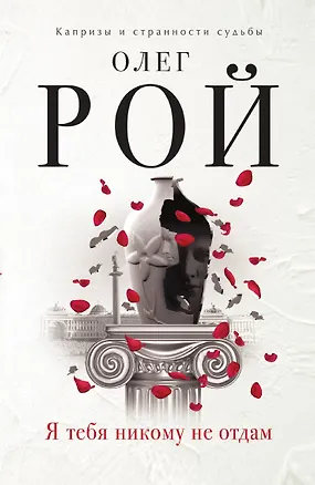 Книга Я тебя никому не отдам (Олег Рой)