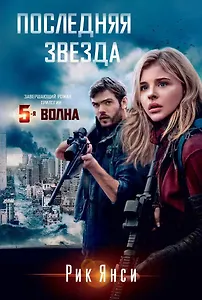 Последняя звезда