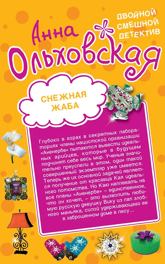 Книга Требуется Квазимодо. Снежная жаба: романы (Анна Ольховская) — 2