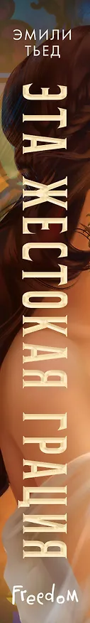 Книга Эта жестокая грация (Эмили Тьед) — 5