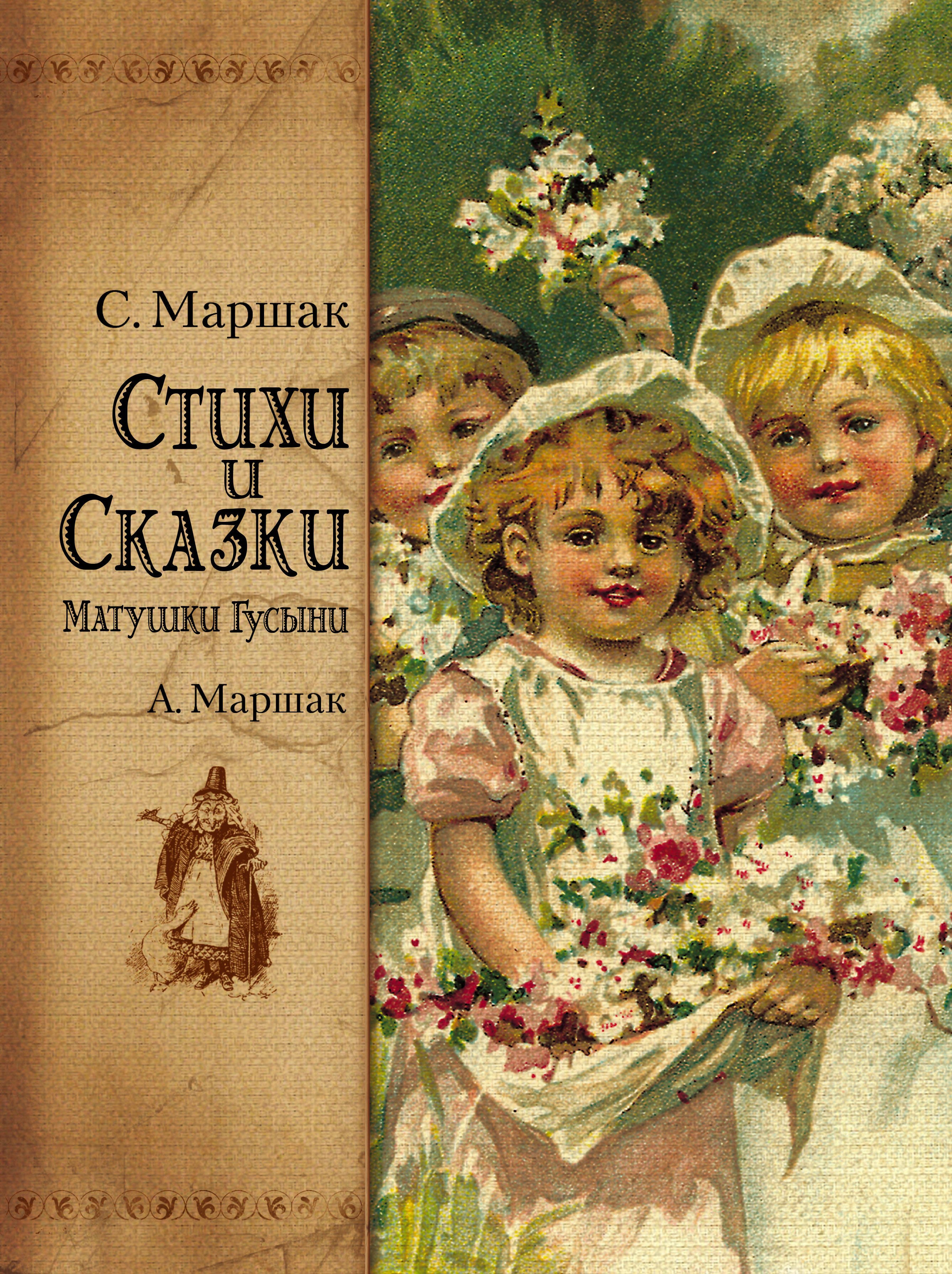 

Маршак(мел) Стихи матушки гусыни