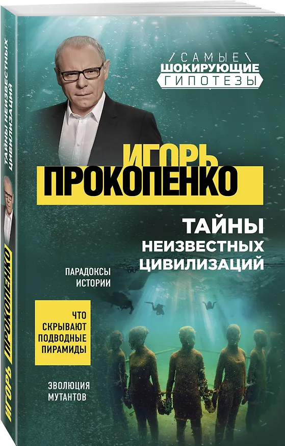 Книга Тайны неизвестных цивилизаций (Игорь Прокопенко) — 4